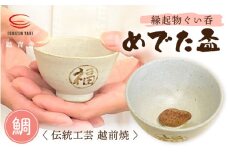 【越前焼】踏青舎 縁起物 ぐい呑「めでた盃 鯛」伝統 工芸品 陶器 日用品 素朴で頑丈【ぐい呑み ぐい飲み さかずき 酒 たい さかな かわいい ギフト 晩酌 手作り 誕生日 プレゼント】 [e25-a006]