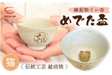 【越前焼】踏青舎 縁起物 ぐい呑「めでた盃 猫」伝統 工芸品 陶器 日用品 素朴で頑丈 【 ぐい呑み ぐい飲み ねこ 招き猫 かわいい さかずき 晩酌 手作り 誕生日 プレゼント 】 [e25-a005]