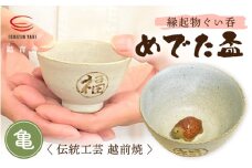 【越前焼】踏青舎 縁起物 ぐい呑「めでた盃 亀」伝統 工芸品 陶器 日用品 素朴で頑丈 【 ぐい呑み ぐい飲み さかずき 酒 かめ かわいい 晩酌 手作り 誕生日 プレゼント 】 [e25-a004]
