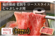 若狭牛 しゃぶしゃぶ用 400g 福井県産 ローススライス A4等級 以上を厳選！【牛肉 黒毛和牛 黒毛 和牛 冷凍】 [e02-b007]
