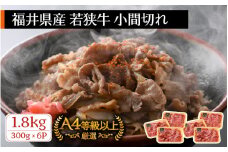 若狭牛 小間切れ 1.8kg（300g × 6パック）福井県産 A4等級 以上を厳選！【牛肉 黒毛和牛 黒毛 和牛 細切れ こま切れ 冷凍 小分け】 [e02-c006]