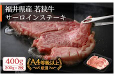若狭牛 ステーキ 計400g（200g × 2枚）福井県産 和牛サーロインステーキ A4等級 以上を厳選！【牛肉 高級 黒毛和牛 黒毛 和牛 冷凍】 [e02-b006]