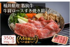 若狭牛 すき焼き用 350g 福井県産 牛肩ロース A4等級 以上を厳選！（牛脂付き）【牛肉 黒毛和牛 黒毛 和牛 冷凍】 [e02-a017]