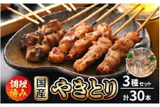 ＜たれ・塩焼き調理済＞ レンジで温め 焼き鳥 人気の3種各15本 やきとり 計30本 【 こだわり串打ち 若どり 親どり 若鳥もも 鶏肉  時短 味付き 加工品 惣菜 おかず お手軽 おつまみ 便利 バーベキュー 宅飲み 旨いタレ  】 [e03-a021]