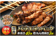 [e03-b001] 肉 バーベキュー セット「焼き鳥 豚シロ 串焼き バラエティパック 計40本 ＆ 若どり もも照り焼き 3枚」調理済みだから生焼けの心配いらず♪【小分け 冷凍 時短 国産 やきとり 焼鳥 親鶏 若鶏 もも ぼんじり シロ BBQ おつまみ お弁当 惣菜 人気】