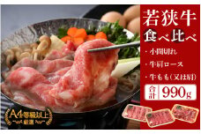 若狭牛 すき焼き 3種食べ比べ！計990g 福井県産 小間切れ 肩ロース もも A4等級 以上を厳選！【牛肉 黒毛和牛 黒毛 和牛 小分け 冷凍】 [e02-c009]