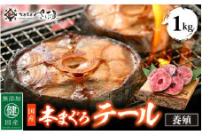 国産 本まぐろ テール 1kg まぐろの王様！引き締まった身に旨味が凝縮 ステーキや煮物に コラーゲンたっぷり！【 鮪 マグロ おつまみ 希少 グルメ お取り寄せ 冷凍 BBQ バーベキュー おかず 惣菜 冷凍食品】 [e04-a053]