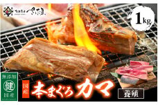 国産 本まぐろ カマ 1kg まぐろの王様！ふっくらジューシー 抜群の脂乗り 定番の塩焼きや煮つけにおすすめ！ 【 鮪 マグロ おつまみ BBQ バーベキュー グルメ お取り寄せ 冷凍 おかず 惣菜 冷凍食品】 [e04-a051]