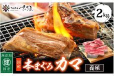国産 本まぐろ カマ 2kg まぐろの王様！ふっくらジューシー 抜群の脂乗り 定番の塩焼きや煮つけにおすすめ！ 【 鮪 マグロ おつまみ BBQ バーベキュー グルメ お取り寄せ 冷凍 おかず 惣菜 冷凍食品】 [e04-a052]