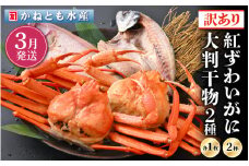 【訳あり】浜茹で 紅ずわいがに 2杯 & 大判干物「赤かれい・あじ」セット【越前産 紅ズワイガニ カニ かに 蟹 姿 ボイル 冷蔵 福井県】【3月発送分】希望日指定不可 [e14-x003_03]