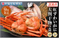 【訳あり】浜茹で 紅ずわいがに 2杯 & 大判干物「赤かれい・あじ」セット【越前産 紅ズワイガニ カニ かに 蟹 姿 ボイル 冷蔵 福井県】【9月発送分】希望日指定不可 [e14-x003_09] 