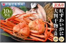 【訳あり】浜茹で 紅ずわいがに 2杯 & 大判干物「赤かれい・あじ」セット【越前産 紅ズワイガニ カニ かに 蟹 姿 ボイル 冷蔵 福井県】【10月発送分】希望日指定不可 [e14-x003_10]