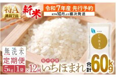 【新米・先行予約】令和7年産 無洗米 定期便 12回 いちほまれ 5kg × 12回（計60kg）特A 通算7回！福井県産【お米 コメ kome 12ヶ月連続 計60キロ 精米 白米 便利 時短】【令和7年10月より順次発送予定】 [e27-o008]