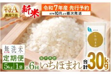 【新米・先行予約】令和7年産 無洗米 定期便 6回 いちほまれ 5kg × 6回（計30kg）特A 通算7回！福井県産【お米 コメ kome 6ヶ月連続 計30キロ 精米 白米 便利 時短】【令和7年10月より順次発送予定】 [e27-j007]