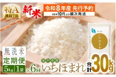 【新米・先行予約】令和8年産 無洗米 定期便 6回 いちほまれ 5kg × 6回（計30kg）特A 通算7回！福井県産【お米 コメ kome 6ヶ月連続 計30キロ 精米 白米 便利 時短】【令和8年10月より順次発送予定】 [e27-j007]