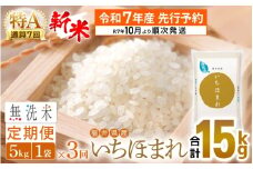 【新米・先行予約】令和7年産 無洗米 定期便 3回 いちほまれ 5kg × 3回（計15kg）特A 通算7回！福井県産【お米 コメ kome 3ヶ月連続 計15キロ 精米 白米 便利 時短】【令和7年10月より順次発送予定】 [e27-e004]