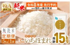 【新米・先行予約】令和8年産 無洗米 定期便 3回 いちほまれ 5kg × 3回（計15kg）特A 通算7回！福井県産【お米 コメ kome 3ヶ月連続 計15キロ 精米 白米 便利 時短】【令和8年10月より順次発送予定】 [e27-e004]