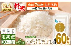 【新米・先行予約】令和7年産 無洗米 定期便 6回 いちほまれ 10kg × 6回（計60kg）特A 通算7回！福井県産【お米 コメ kome 6ヶ月連続 計60キロ 精米 白米 便利 時短】【令和7年10月より順次発送予定】 [e27-o009]