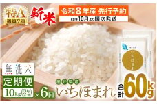 【新米・先行予約】令和8年産 無洗米 定期便 6回 いちほまれ 10kg × 6回（計60kg）特A 通算7回！福井県産【お米 コメ kome 6ヶ月連続 計60キロ 精米 白米 便利 時短】【令和8年10月より順次発送予定】 [e27-o009]