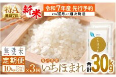 【新米・先行予約】令和7年産 無洗米 定期便 3回 いちほまれ 10kg × 3回（計30kg）特A 通算7回！福井県産【お米 コメ kome 3ヶ月連続 計30キロ 精米 白米 便利 時短】【令和7年10月より順次発送予定】 [e27-j008]