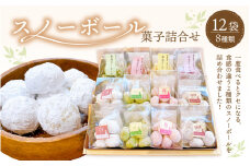 スイーツ スノーボール 菓子詰め合わせ 12袋セット 食べきりサイズ8種類【お菓子 洋菓子 焼き菓子 クッキー おやつ 詰合せ】 [e44-a013]