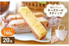 絶妙バランス！チーズケーキ スティック たっぷり 700gセット（35g × 20本）手提げバッグ付き【菓子 ステックケーキ ご褒美 お菓子 洋菓子 スイーツ おやつ 冷凍 個包装】 [e44-a011]