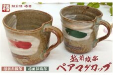 [e45-a001] 【越前焼】椿窯 ペア マグカップ 越前織部（赤・緑） 各1個 紙箱入り【伝統工芸品 コップ セット あか  みどり 陶器 陶磁器 赤織部 緑織部】