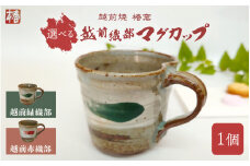 [e45-a002_01] 【越前焼】椿窯 マグカップ 越前織部（赤 or 緑）1個 紙箱入り【伝統工芸品 陶器 陶磁器】【カラー：赤織部】