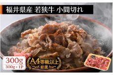 若狭牛 小間切れ 300g 福井県産 A4等級 以上を厳選！【牛肉 黒毛和牛 黒毛 和牛 細切れ こま切れ 冷凍】 [e02-a012]