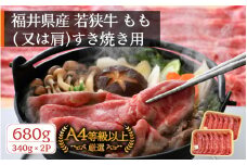 若狭牛 すき焼き用 680g（340g × 2P） 福井県産 牛もも（又は肩）A4等級 以上を厳選！（牛脂付き）【牛肉 黒毛和牛 黒毛 和牛 冷凍 小分け】 [e02-b008]