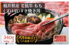 若狭牛 すき焼き用 340g 福井県産 牛もも（又は肩）A4等級 以上を厳選！（牛脂付き）【牛肉 黒毛和牛 黒毛 和牛 冷凍】 [e02-a018]