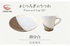 【越前焼】拓逢陶房 掛分白 お皿とカップ「くつろぎのうつわ」【福井県 伝統工芸品 陶器 陶磁器 マグカップ 小皿 セット さら】 [e25-a008] 