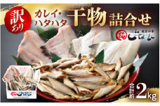 [e15-a016] 【訳あり】干物 詰め合わせ 約2kg 産地直送！越前のさかな 一夜干し カレイ・ハタハタ 【冷凍 ひもの お取り寄せ グルメ 海鮮】