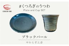 【越前焼】やわらぎ工房 ブラックパール お皿とカップ「くつろぎのうつわ」【福井県 伝統工芸品 陶器 陶磁器 湯呑み 小皿】 [e25-b006]