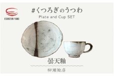 【越前焼】柳瀬陶房 曇天釉 お皿とカップ「くつろぎのうつわ」【福井県 マグカップ セット さら 伝統工芸品 陶器 陶磁器 カップ 小皿】 [e25-a012]