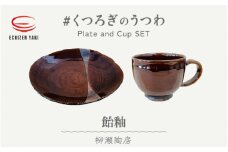 【越前焼】柳瀬陶房 飴釉 お皿とカップ「くつろぎのうつわ」【福井県 伝統工芸品 マグカップ さら セット 陶器 陶磁器 カップ 小皿】 [e25-a011] 