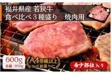 若狭牛 焼肉用 食べ比べ3種盛り 計600g（各200g）希少部位あり！福井県産 A4等級 以上を厳選！【牛肉 黒毛和牛 黒毛 和牛 冷凍 ハネシタ ザブトン】 [e02-b004]