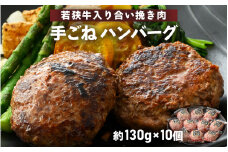 若狭牛入り 手ごね ハンバーグ 10個セット 計1.3kg（便利な個包装 約130g × 10個）味付き【国産 福井県 牛肉 豚肉 黒毛和牛 小分け 冷凍 お弁当 惣菜 人気 お手軽】 [e02-a020]