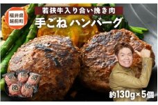 若狭牛入り 手ごね ハンバーグ 5個セット 計650g（便利な個包装 約130g × 5個）味付き【国産 福井県 牛肉 豚肉 黒毛和牛 小分け 冷凍 お弁当 惣菜 人気 お手軽】 [e02-a019]