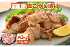 国産豚 塩こうじ漬け 約1kg（便利な小分け 180g × 6袋）フライパンで簡単調理♪【塩麹漬け 真空包装 冷凍 国産 BBQ おつまみ お弁当 惣菜 人気 お手軽】 [e03-a022]