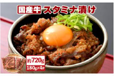 国産牛 スタミナ漬け 約720g（便利な小分け 180g × 4袋）バーベキューにも♪ 【国産 牛肉 切り落とし 冷凍 BBQ おつまみ お弁当 惣菜 お手軽】 [e03-a023]