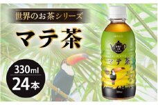お茶 マテ茶 ペットボトル 330ml × 24本入り 1ケース【福井県 飲料】 [e20-a010]