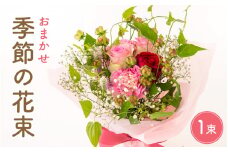 お花 ギフト 季節のフラワーアレンジ花束 メッセージカードOK！【福井県 花 ブーケ 誕生日 記念日 プレゼント】 [e51-a002]