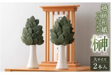 越前和紙 榊（さかき）大「2本1対セット」天然素材使用【福井県 造花 神棚 お祀り お供え】 [e51-b001]
