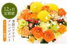 お花 定期便≪12ヶ月連続お届け≫お楽しみ 季節のフラワーアレンジメント 生花【福井県 花 おしゃれ プレゼント ギフト 母の日 父の日 敬老の日】 [e51-l002]