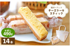 絶妙バランス！チーズケーキ スティック お試し 490gセット（35g × 14本）手提げバッグ付き【菓子 ステックケーキ ご褒美 お菓子 洋菓子 スイーツ おやつ 冷凍 個包装 福井県】 [e44-a012]