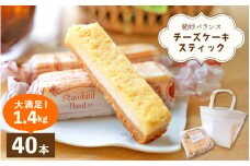 絶妙バランス！チーズケーキ スティック 大満足 1.4kgセット（35g × 40本）手提げバッグ付き【菓子 ステックケーキ ご褒美 お菓子 洋菓子 スイーツ おやつ 冷凍 個包装 福井県】 [e44-b003]