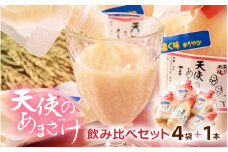 [e10-a009] 濃く味（こくみ）まろやか天使の甘酒 150ml × 4袋 ＆ 甘酒「天使のあまざけ」350ml × 1本 飲み比べセット♪【小分け 人気 健康 発酵食品飲料 詰め合わせ ギフト 福井県】