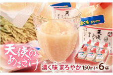 [e10-a010] 有機無農薬米の米麹100％「濃く味（こくみ）まろやか 天使のあまざけ」 150ml × 6袋【甘酒 ストレートタイプ ノンアルコール 発酵食品飲料 小分け パウチ 詰め合わせ ギフト 福井県】