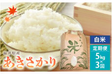 定期便≪3ヶ月連続お届け≫あきさかり 5kg × 3回 令和6年 福井県産 コシヒカリ系統品種【白米】【お米 アキサカリ 計15キロ】 [e30-b009]